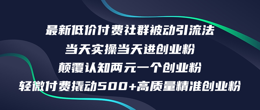 12346期社群特惠 日吸500+精准创业粉 速抢-九零创业网