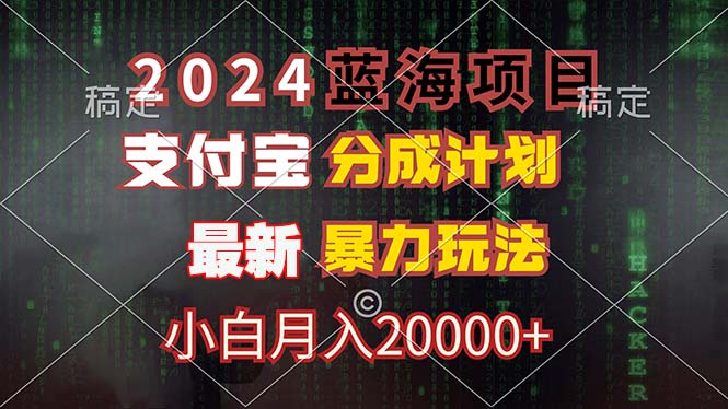2024蓝海项目揭秘 支付宝分成新玩法 小白轻松月入2万+-九零创业网
