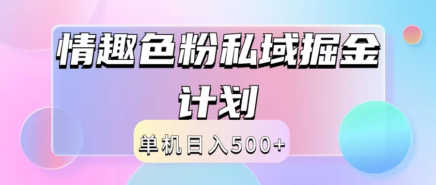 2024情趣色粉私域掘金 日入500+ 后端自动化新攻略-九零创业网