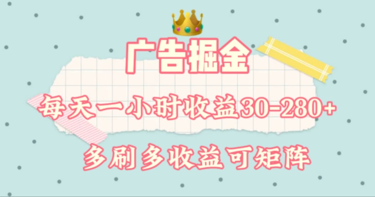 轻松日赚30 280 广告掘金 单机手机即可 矩阵放大高效赚-九零创业网