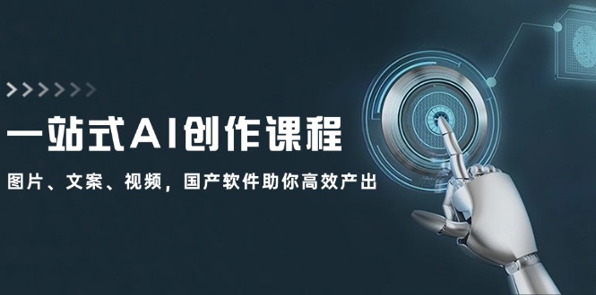 国产软件助力 12337期AI创作课程 图片文案视频一站式高效产出-九零创业网