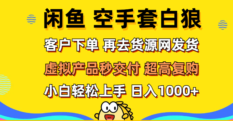 闲鱼空手套白狼 下单即发货 轻松日入千-九零创业网