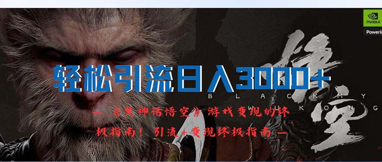 黑神话悟空 变现攻略 轻松引流 日赚3000+-九零创业网