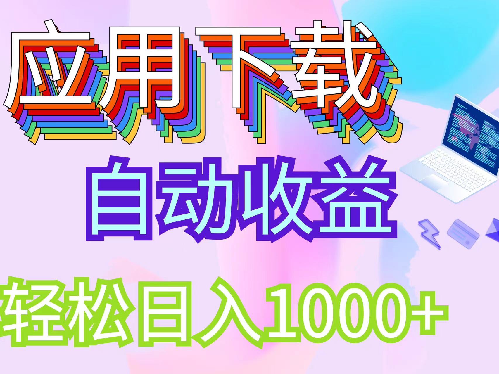 绿色稳定挂机项目 日赚千元管道收益 轻松搬砖-九零创业网