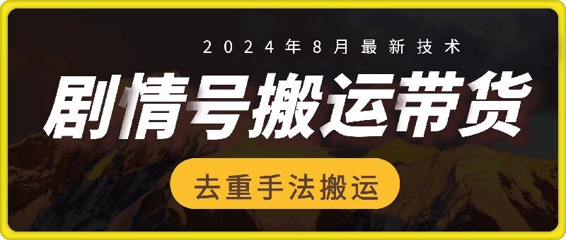抖音剧情号8月带货新技巧 30万播放爆单赚700+-九零创业网