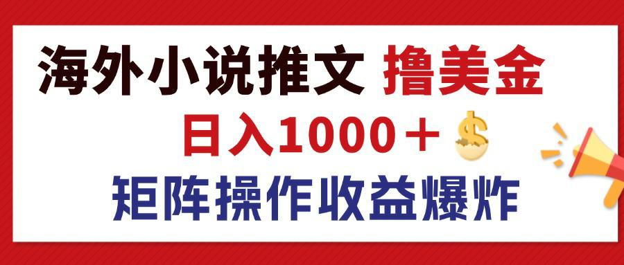 海外小说推文撸金潮 日赚千元的蓝海矩阵新机遇