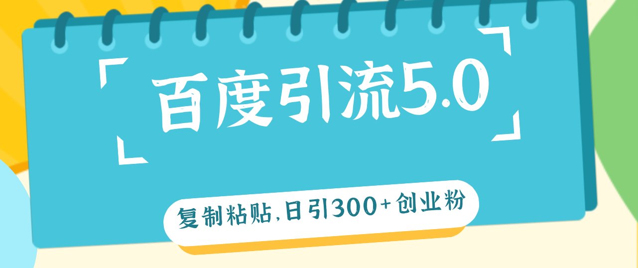 百度引流5.0新法 日吸300+精准粉 加爆微信 创业必看