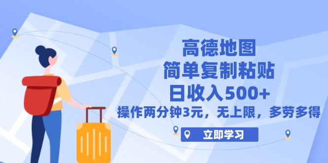高德地图轻松复制 2分钟赚3元 日赚500+无限量