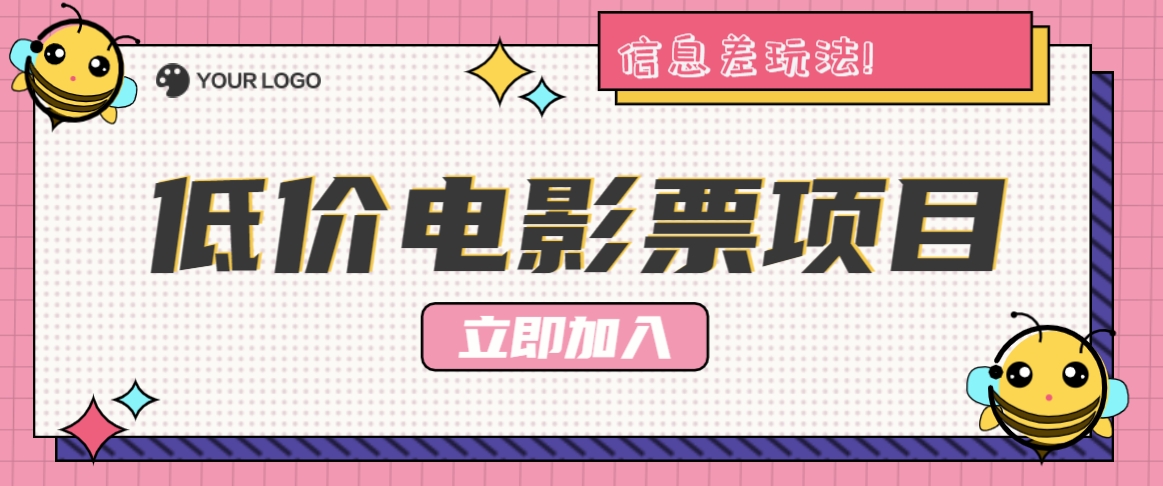 小白轻松月入过万 揭秘低价电影票项目信息差玩法