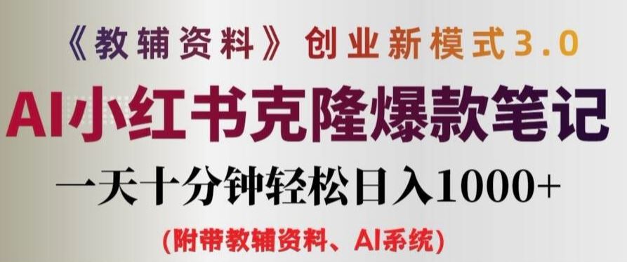 AI赋能教辅创业 小红书爆款笔记 日入千元新玩法-九零创业网