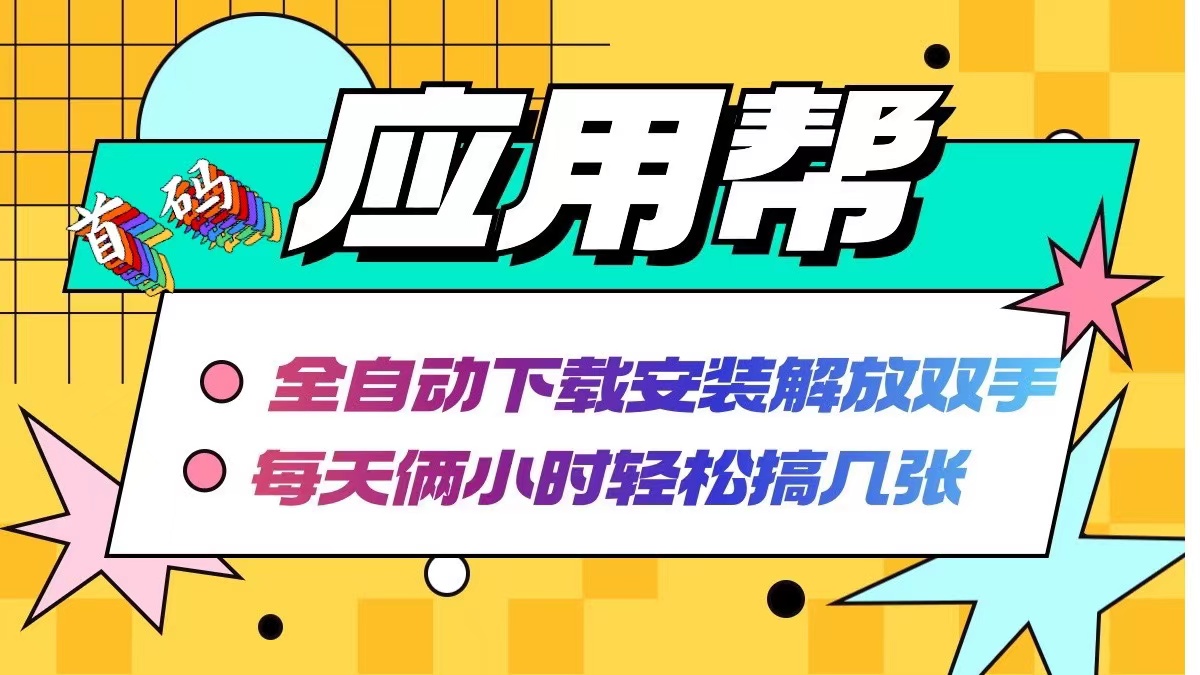 12327期应用帮 全自动下载拉新 轻松赚点小钱-九零创业网