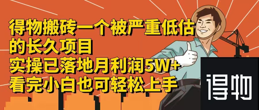 得物搬砖 低调高收益项目 月入潜力无限-九零创业网