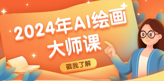 2024 AI绘画大师课 SD与MJ软件精通 定制艺术杰作之旅-九零创业网