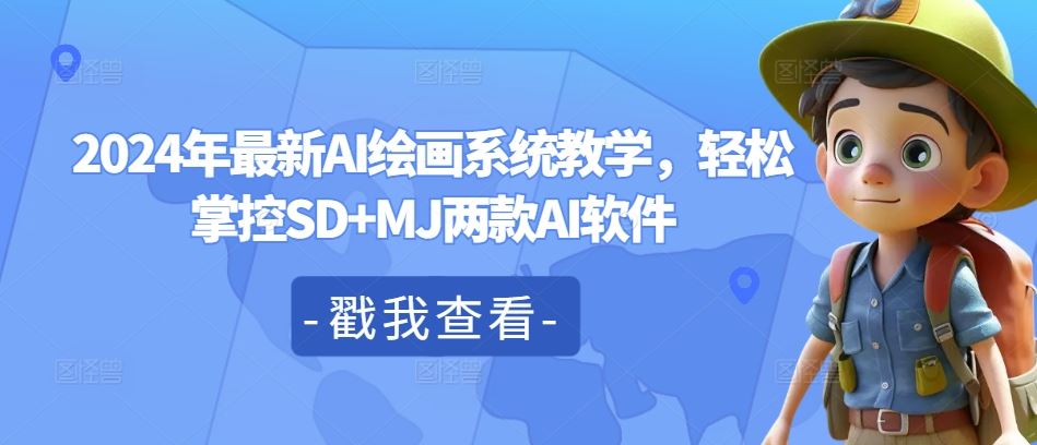 轻松驾驭SD+MJ 2024 AI绘画系统教学新攻略