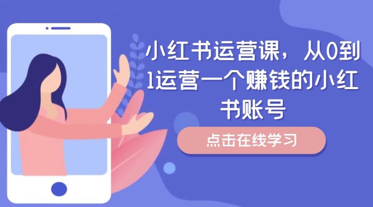 从零起步 打造赚钱小红书账号攻略-九零创业网