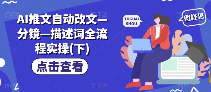 AI推文自动改文实操 分镜与描述词技巧解析-九零创业网