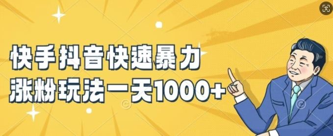 抖音快手涨粉秘诀 小白速成 日增千粉技巧-九零创业网