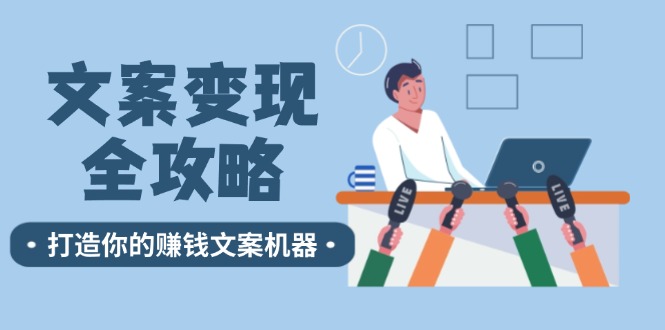 文案变现秘籍 12招打造高收益赚钱文案-九零创业网