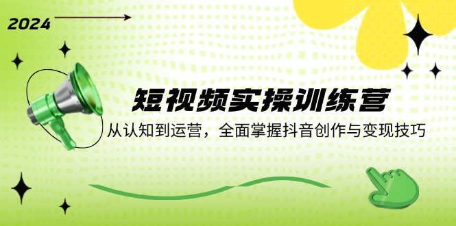 抖音创作变现全攻略 实操训练营 从入门到精通-九零创业网