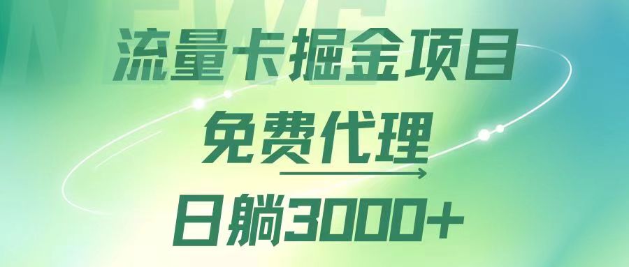 12321期流量卡代理 躺赚3000+ 多渠道推广 轻松变现