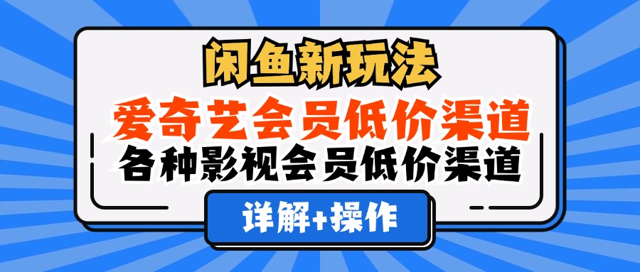 闲鱼新玩法+会员低价攻略 一网打尽