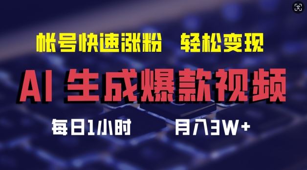 AI助力短视频爆款 轻松月入3万 涨粉秘诀大公开-九零创业网