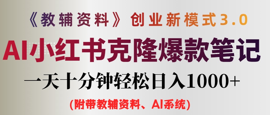 AI助力小红书教辅笔记 轻松日入千元新攻略-九零创业网