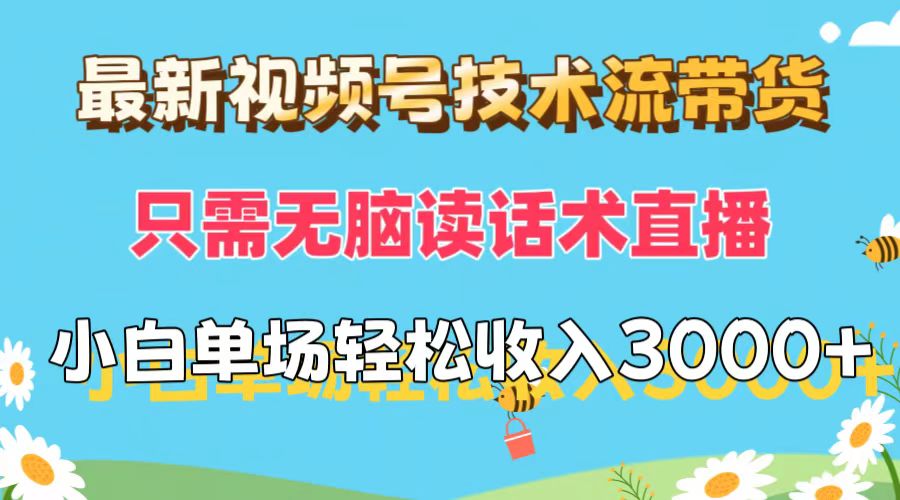 12318期直播带货新法 话术直播 小白轻松月入过万-九零创业网