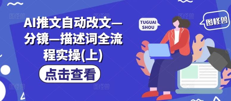 AI推文自动改文实操全流程解析-九零创业网