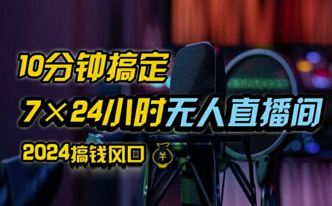 抖音无人直播带货秘技 防封零粉 24小时爆单-九零创业网