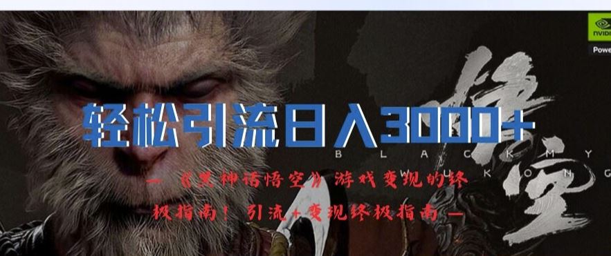 悟空游戏变现秘籍 轻松日入3K引流攻略-九零创业网