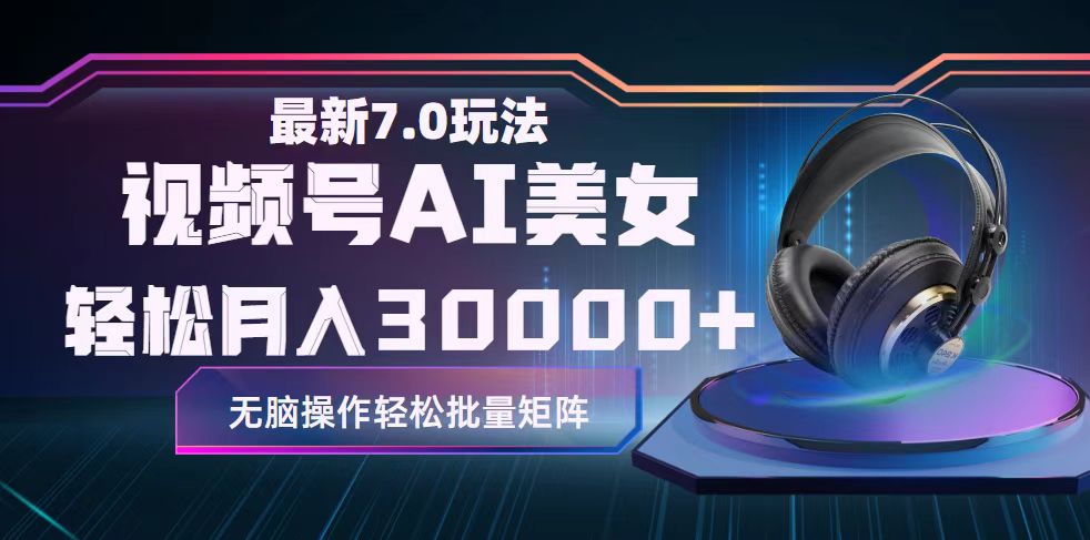 AI美女热舞新玩法 轻松月入三万+ 快来体验-九零创业网