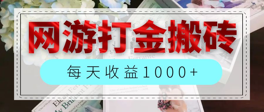 12313期网游搬砖 日赚千稳收益 全自动副业新宠-九零创业网