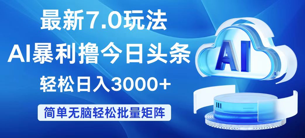 揭秘12312期头条7.0新玩法 日赚3000+轻松实现-九零创业网