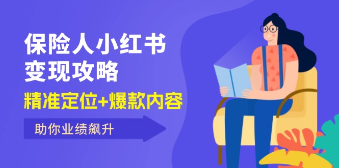小红书保险达人 12307期变现秘籍 爆款内容助业绩翻番-九零创业网
