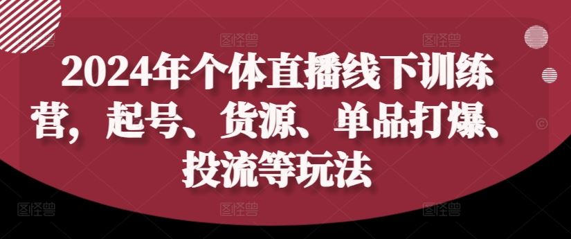 2024直播新势力 起号爆单 货源投流全攻略
