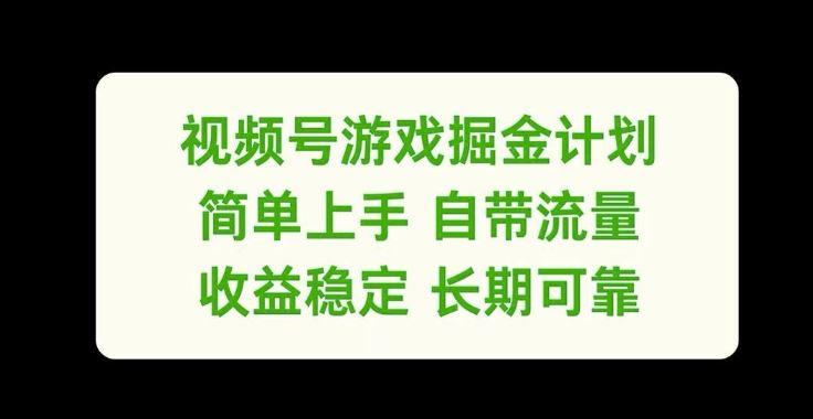 视频号游戏掘金 轻松吸粉 稳定收益揭秘