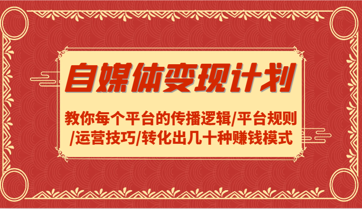 揭秘自媒体多平台变现攻略 技巧解析 模式创新