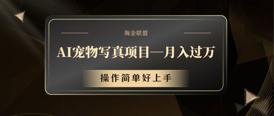AI宠物写真月入过万 操作简单易上手