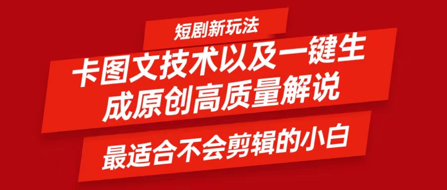 短剧卡图文轻松学 小白也能日赚500+ 一键视频解说神器