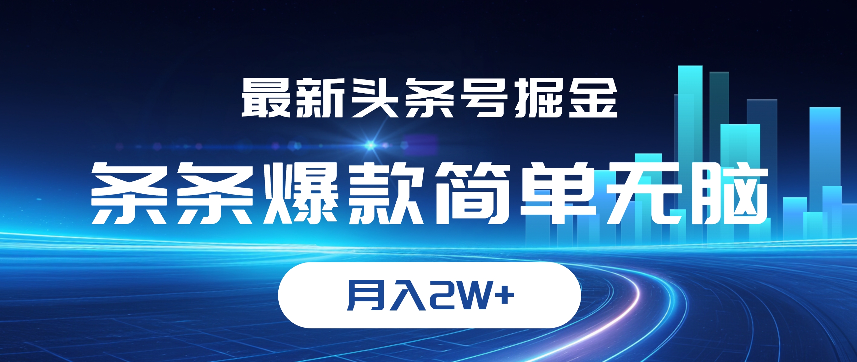 12302期头条号新攻略 爆款秘诀 月入2W+轻松赚