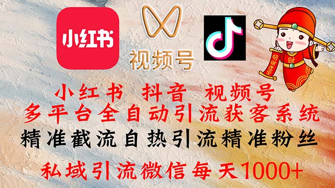 小红书 抖音 视频号三平台全自动引流 精准截流自热引流神器-九零创业网