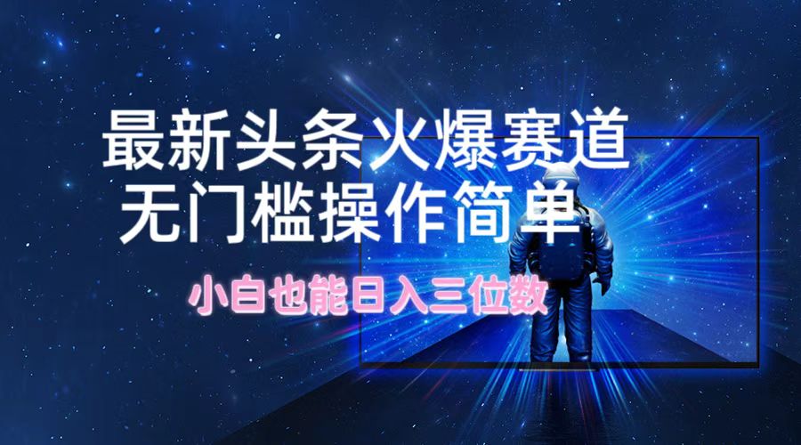 无门槛新赛道 小白日入百元 轻松赚钱秘诀-九零创业网