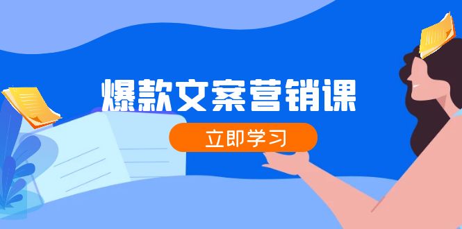 爆款文案秘籍 公域引流私域成交 全行业营销利器-九零创业网