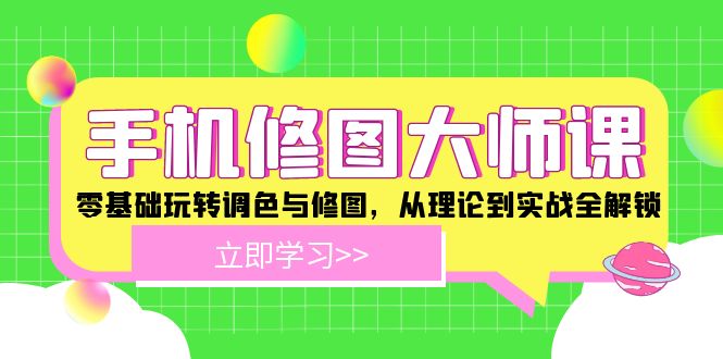 手机修图入门宝典 理论实战 调色修图一步到位-九零创业网