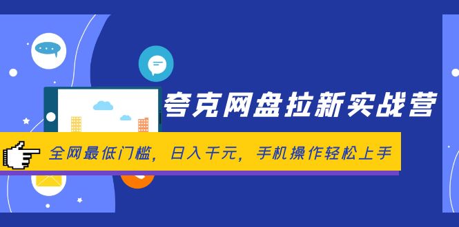 夸克网盘拉新轻松赚 手机操作日入千元-九零创业网