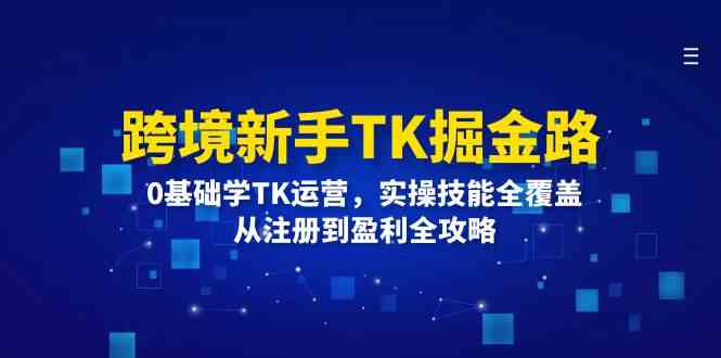 零基础入门TK 运营盈利一步到位-九零创业网