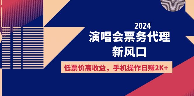 2024演唱会票务代理新机遇 低票价高回报 手机操作日赚两千+-九零创业网