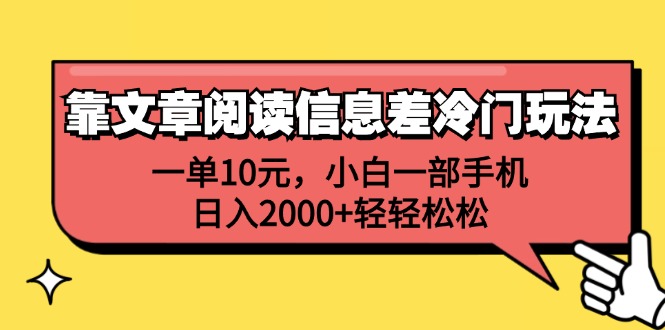 手机阅读 揭秘冷门玩法 小白日赚2000+