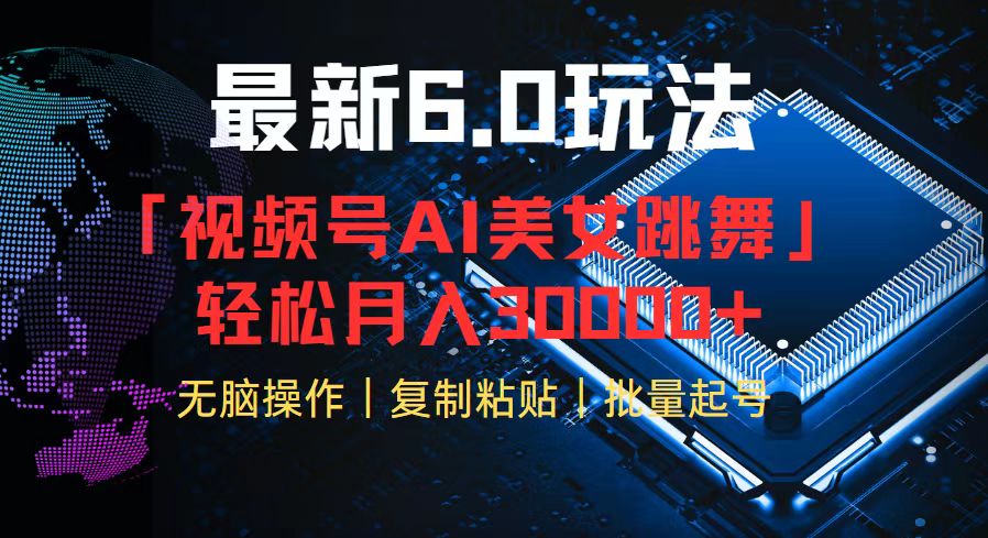 AI美女热舞新玩法 轻松月入三万+